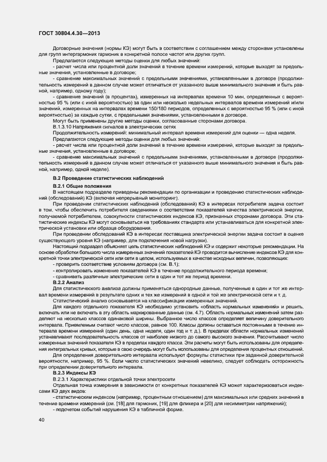 Страница 45 ГОСТ 30804.4.30-2013