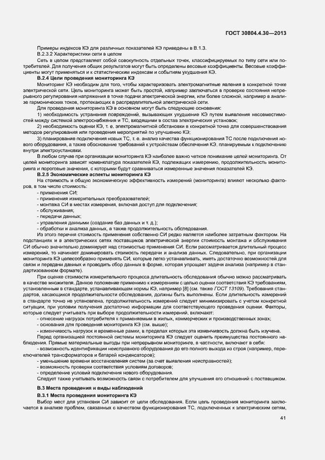 Страница 46 ГОСТ 30804.4.30-2013