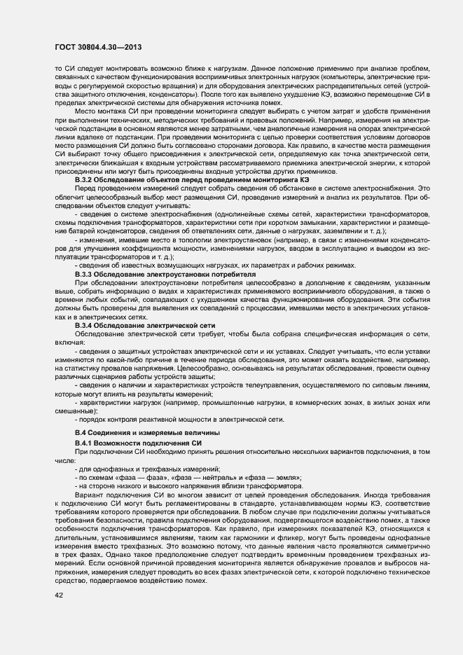 Страница 47 ГОСТ 30804.4.30-2013