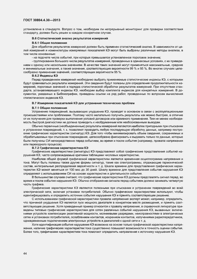 Страница 49 ГОСТ 30804.4.30-2013