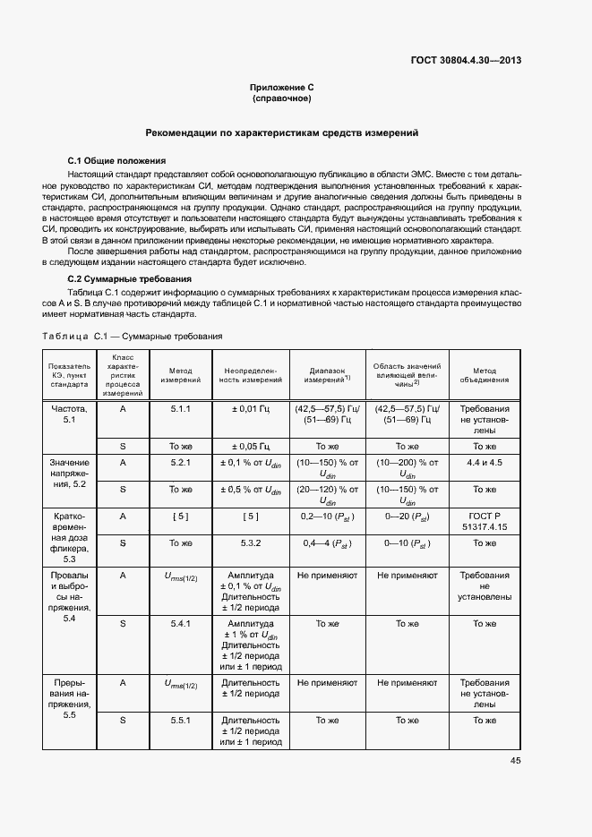 Страница 50 ГОСТ 30804.4.30-2013