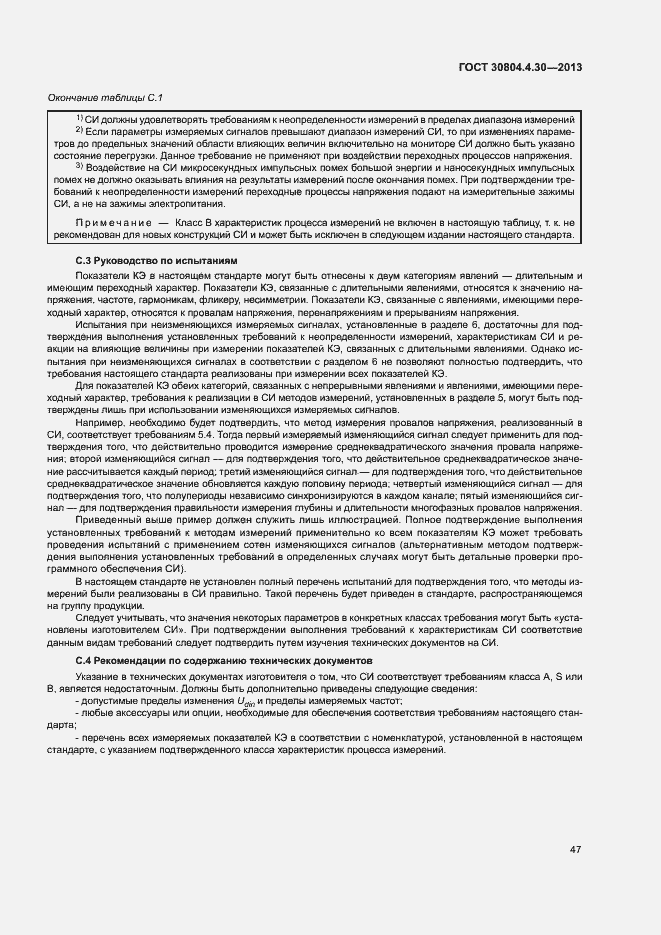 Страница 52 ГОСТ 30804.4.30-2013