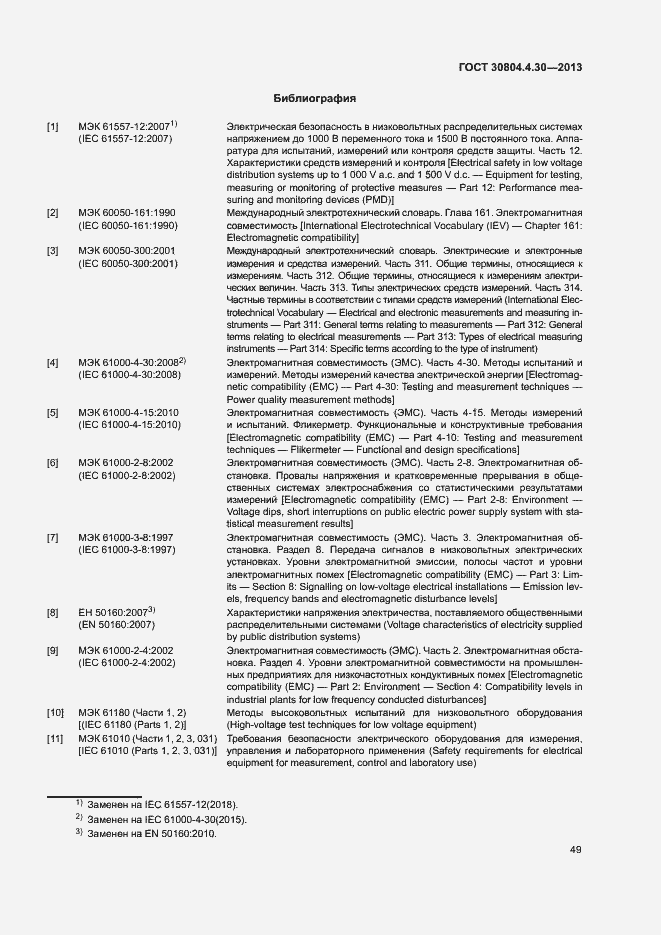 Страница 54 ГОСТ 30804.4.30-2013