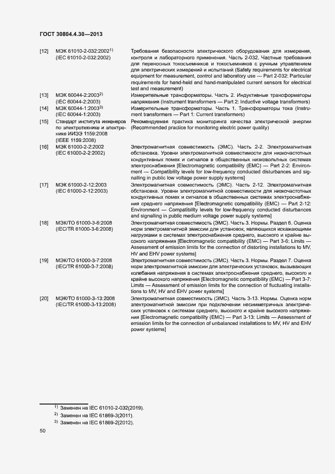 Страница 55 ГОСТ 30804.4.30-2013