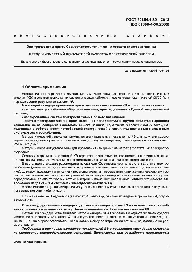 Страница 6 ГОСТ 30804.4.30-2013