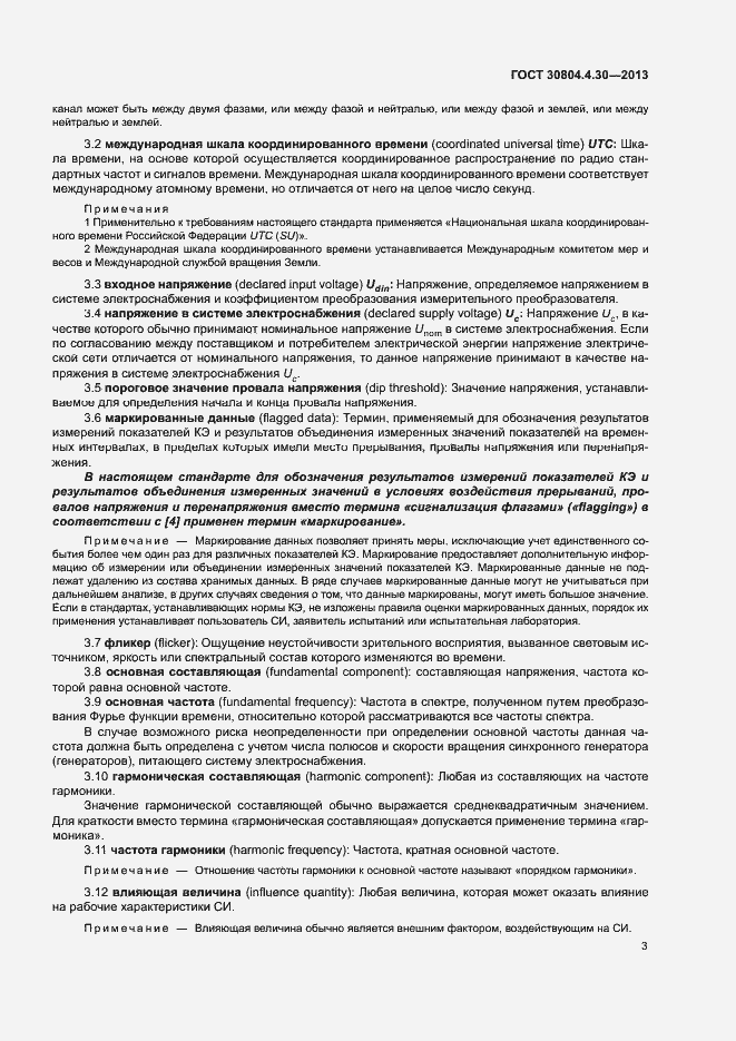 Страница 8 ГОСТ 30804.4.30-2013