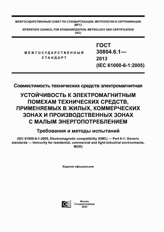 Страница 1 ГОСТ 30804.6.1-2013