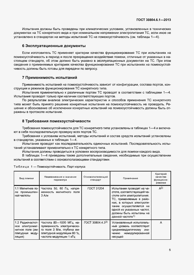 Страница 10 ГОСТ 30804.6.1-2013