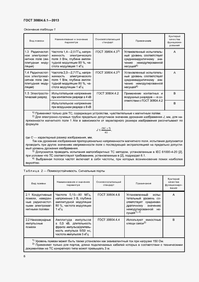 Страница 11 ГОСТ 30804.6.1-2013