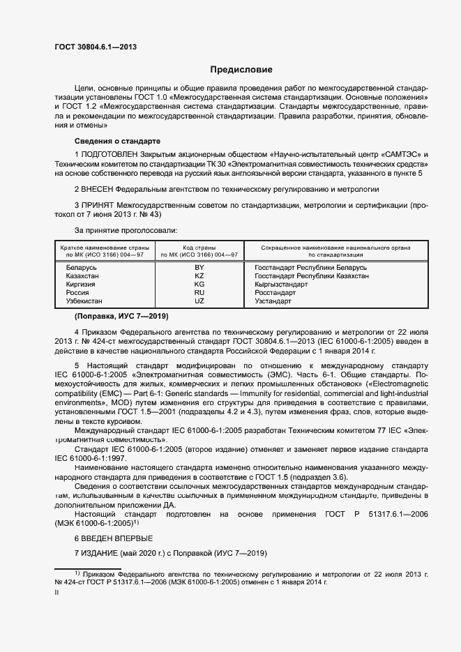 Страница 2 ГОСТ 30804.6.1-2013