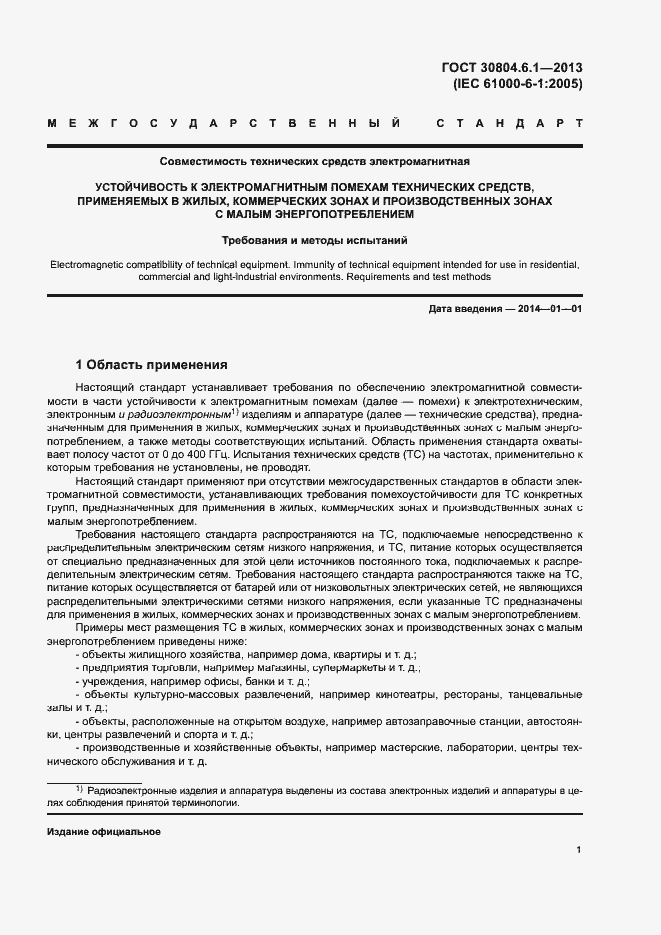 Страница 6 ГОСТ 30804.6.1-2013