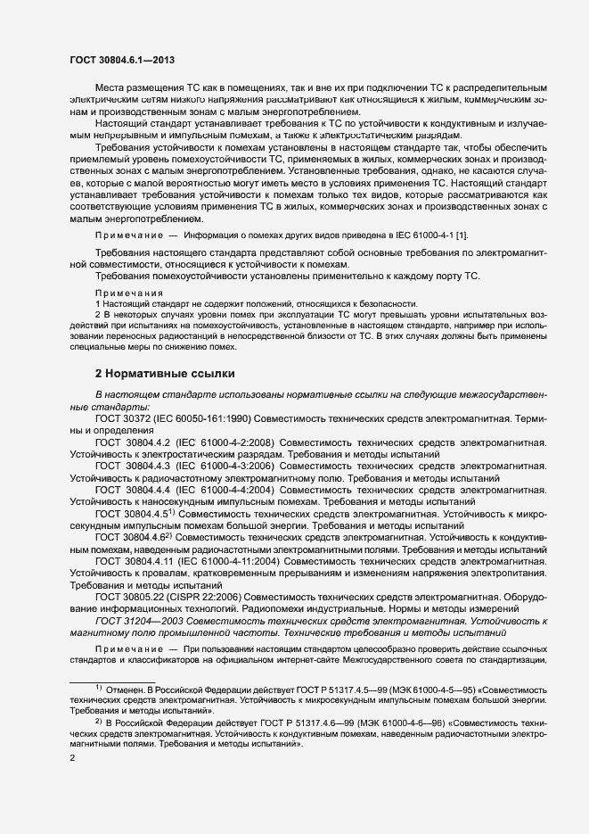 Страница 7 ГОСТ 30804.6.1-2013