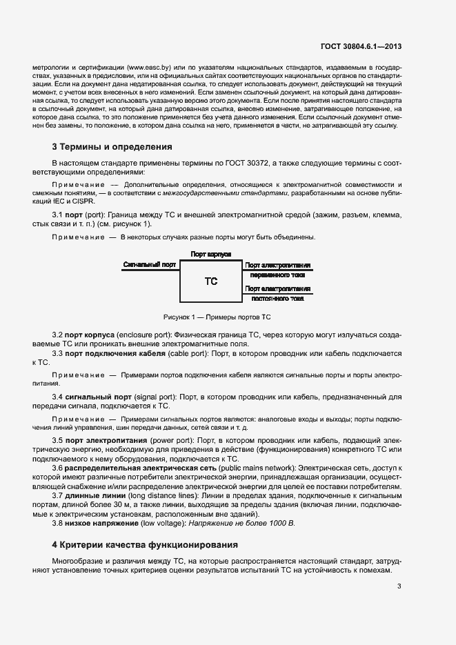 Страница 8 ГОСТ 30804.6.1-2013