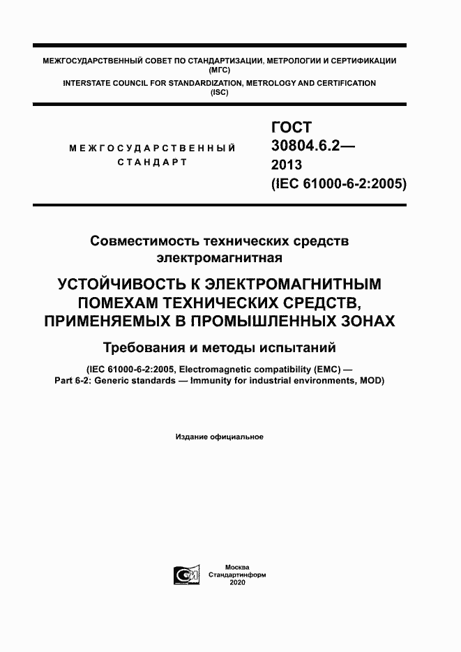 Страница 1 ГОСТ 30804.6.2-2013