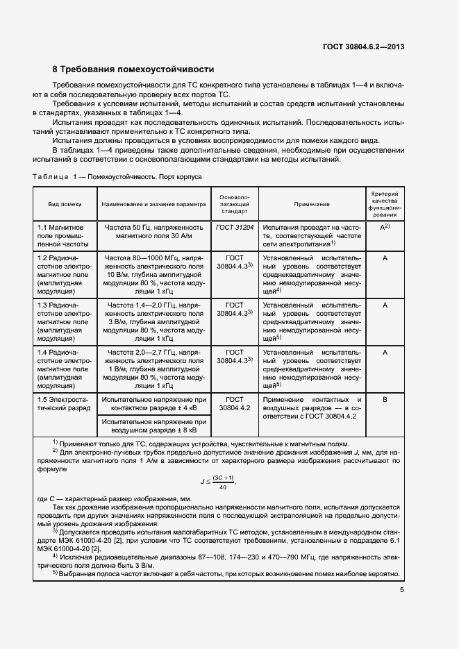Страница 10 ГОСТ 30804.6.2-2013