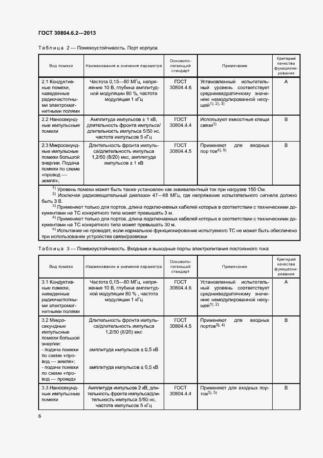 Страница 11 ГОСТ 30804.6.2-2013