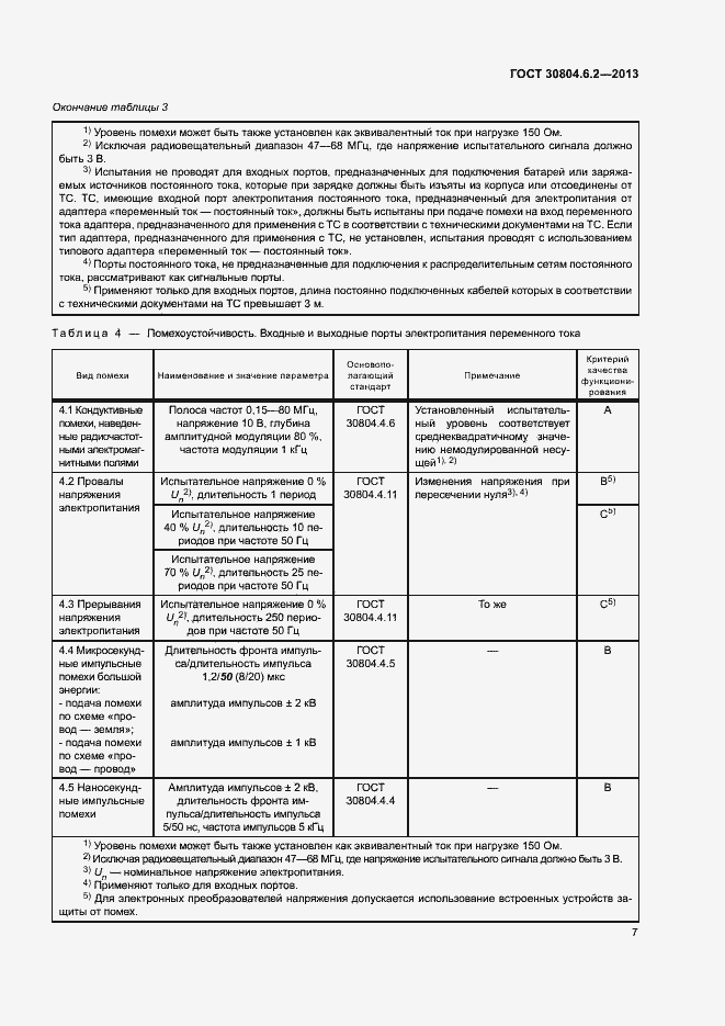 Страница 12 ГОСТ 30804.6.2-2013