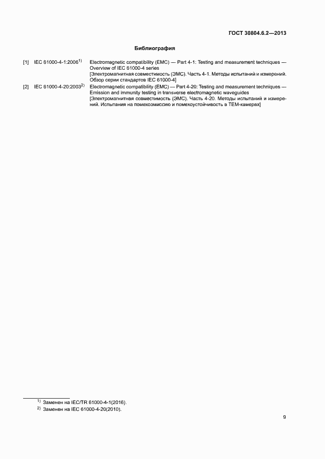 Страница 14 ГОСТ 30804.6.2-2013