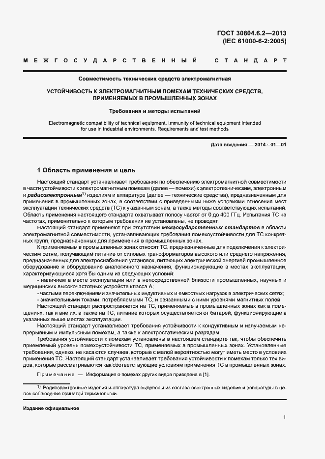 Страница 6 ГОСТ 30804.6.2-2013