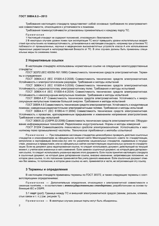 Страница 7 ГОСТ 30804.6.2-2013