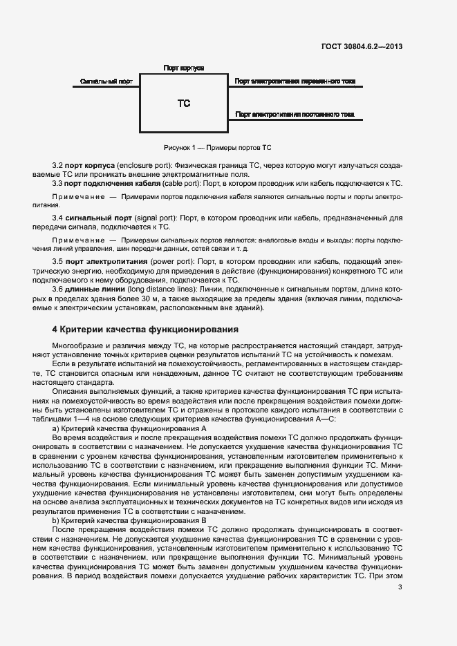Страница 8 ГОСТ 30804.6.2-2013