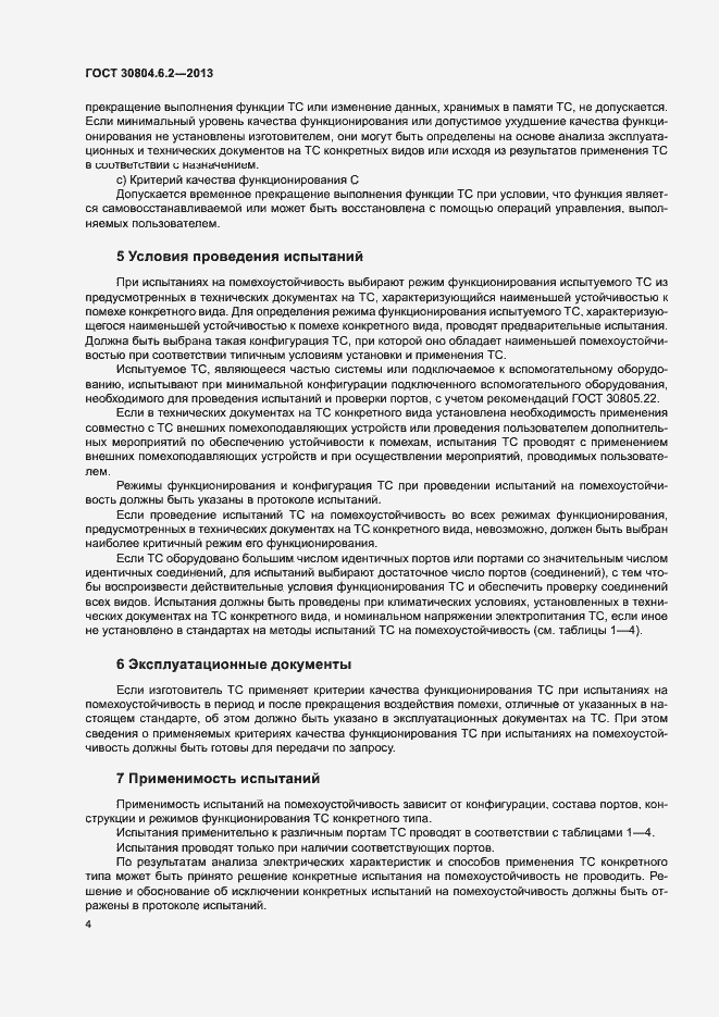 Страница 9 ГОСТ 30804.6.2-2013
