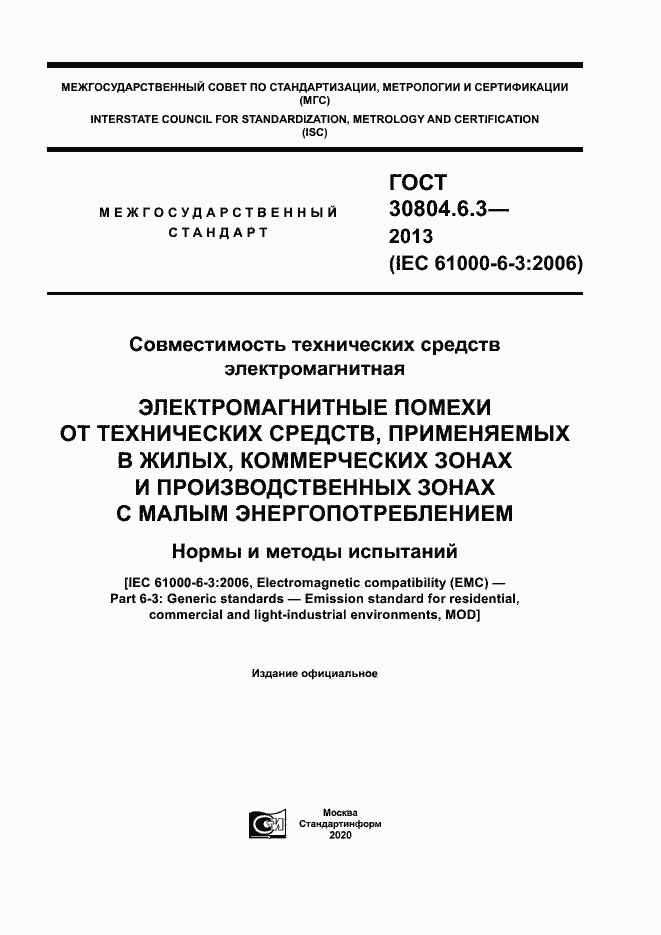 Страница 1 ГОСТ 30804.6.3-2013