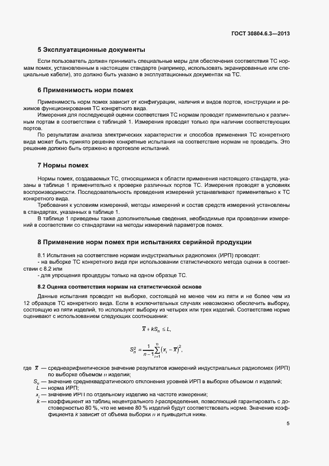 Страница 10 ГОСТ 30804.6.3-2013
