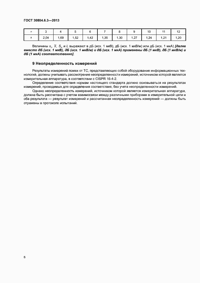 Страница 11 ГОСТ 30804.6.3-2013
