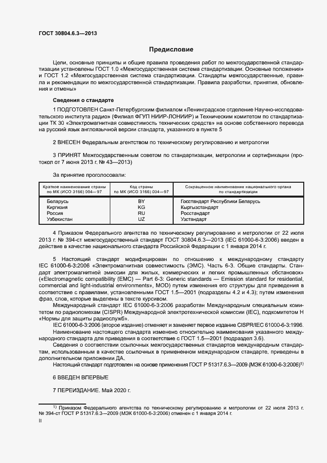 Страница 2 ГОСТ 30804.6.3-2013