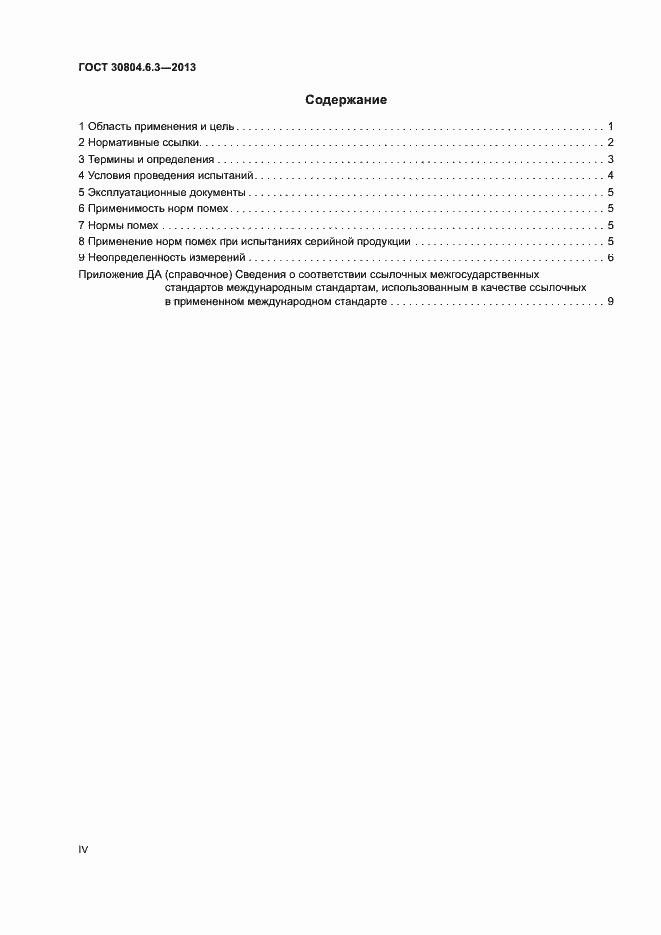 Страница 4 ГОСТ 30804.6.3-2013