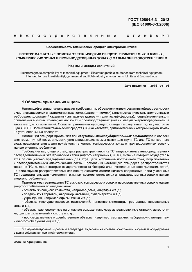 Страница 6 ГОСТ 30804.6.3-2013