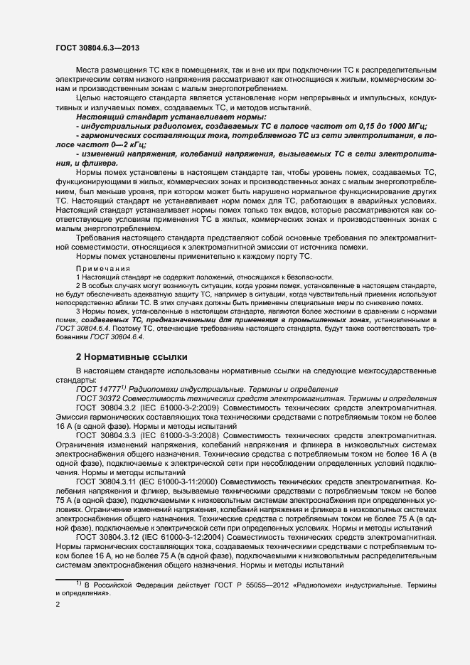 Страница 7 ГОСТ 30804.6.3-2013