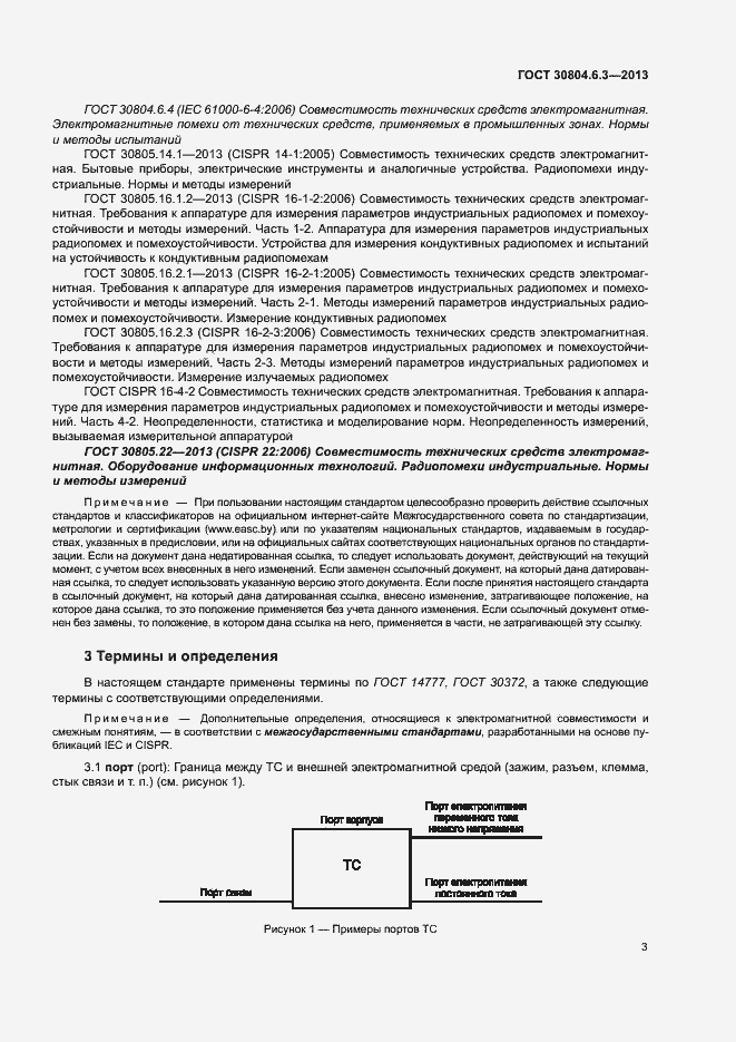 Страница 8 ГОСТ 30804.6.3-2013