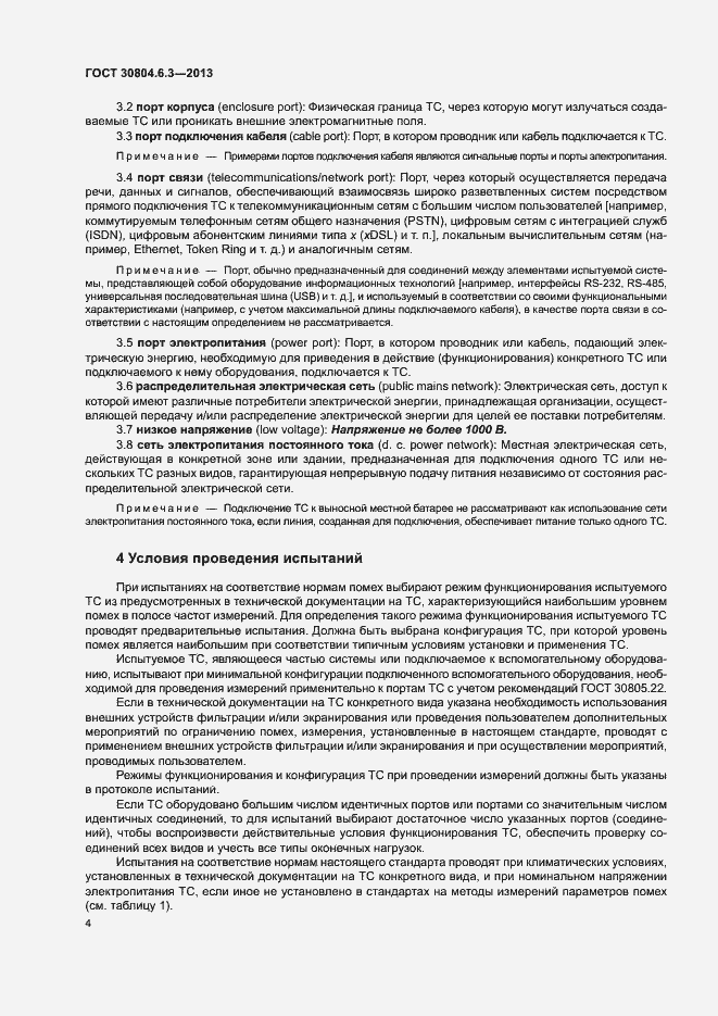Страница 9 ГОСТ 30804.6.3-2013