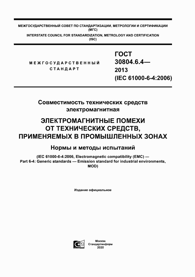 Страница 1 ГОСТ 30804.6.4-2013