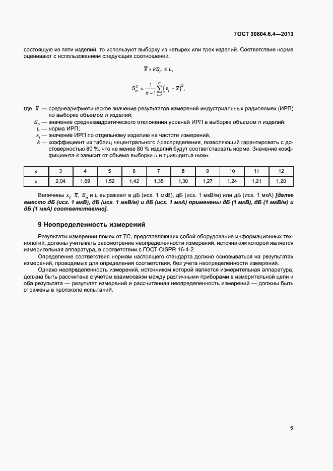 Страница 10 ГОСТ 30804.6.4-2013