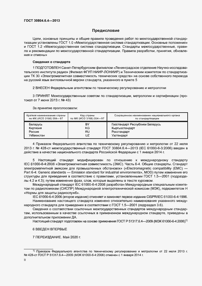 Страница 2 ГОСТ 30804.6.4-2013