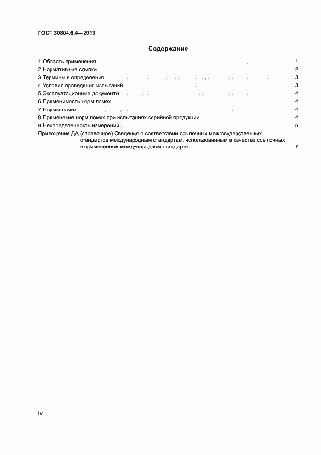 Страница 4 ГОСТ 30804.6.4-2013