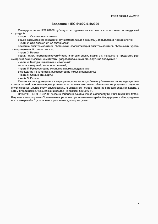 Страница 5 ГОСТ 30804.6.4-2013