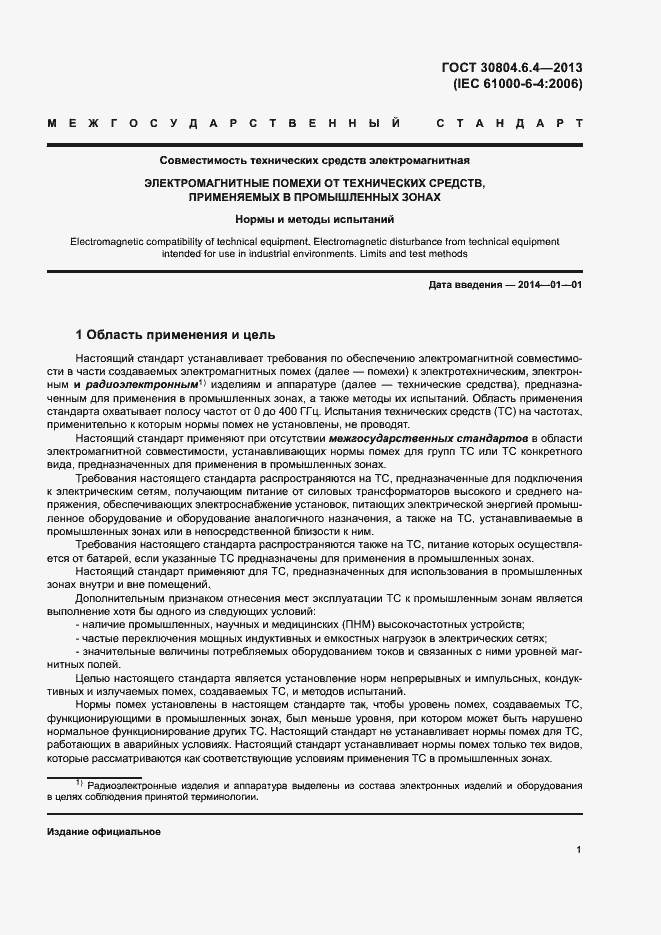 Страница 6 ГОСТ 30804.6.4-2013