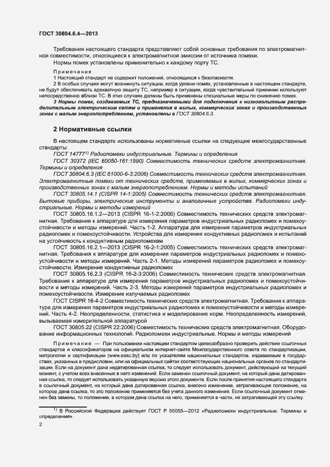 Страница 7 ГОСТ 30804.6.4-2013