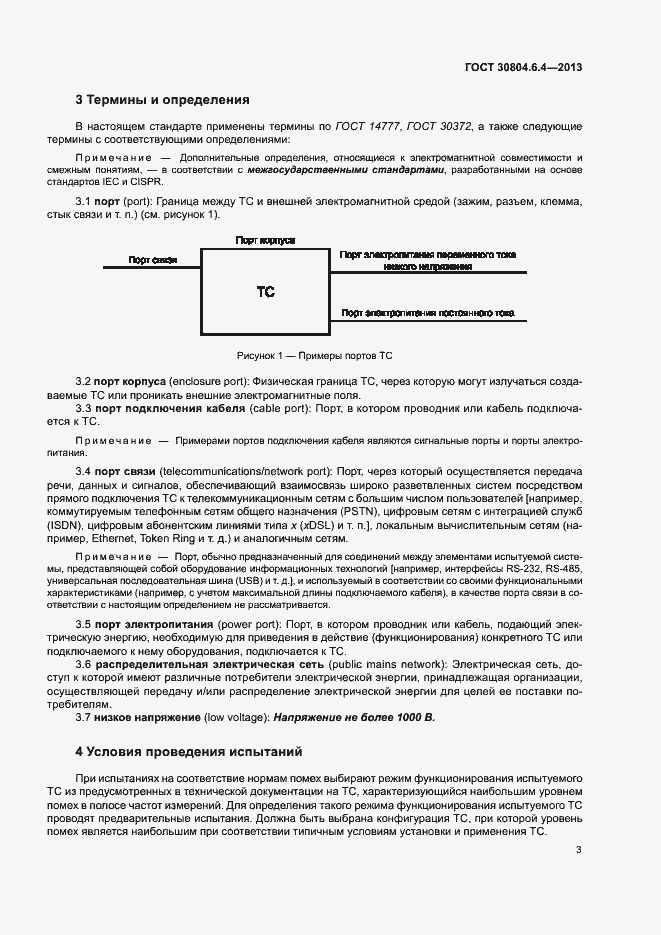 Страница 8 ГОСТ 30804.6.4-2013