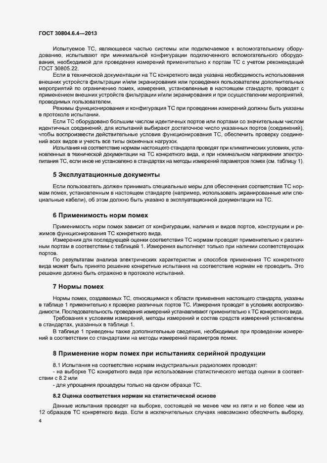 Страница 9 ГОСТ 30804.6.4-2013
