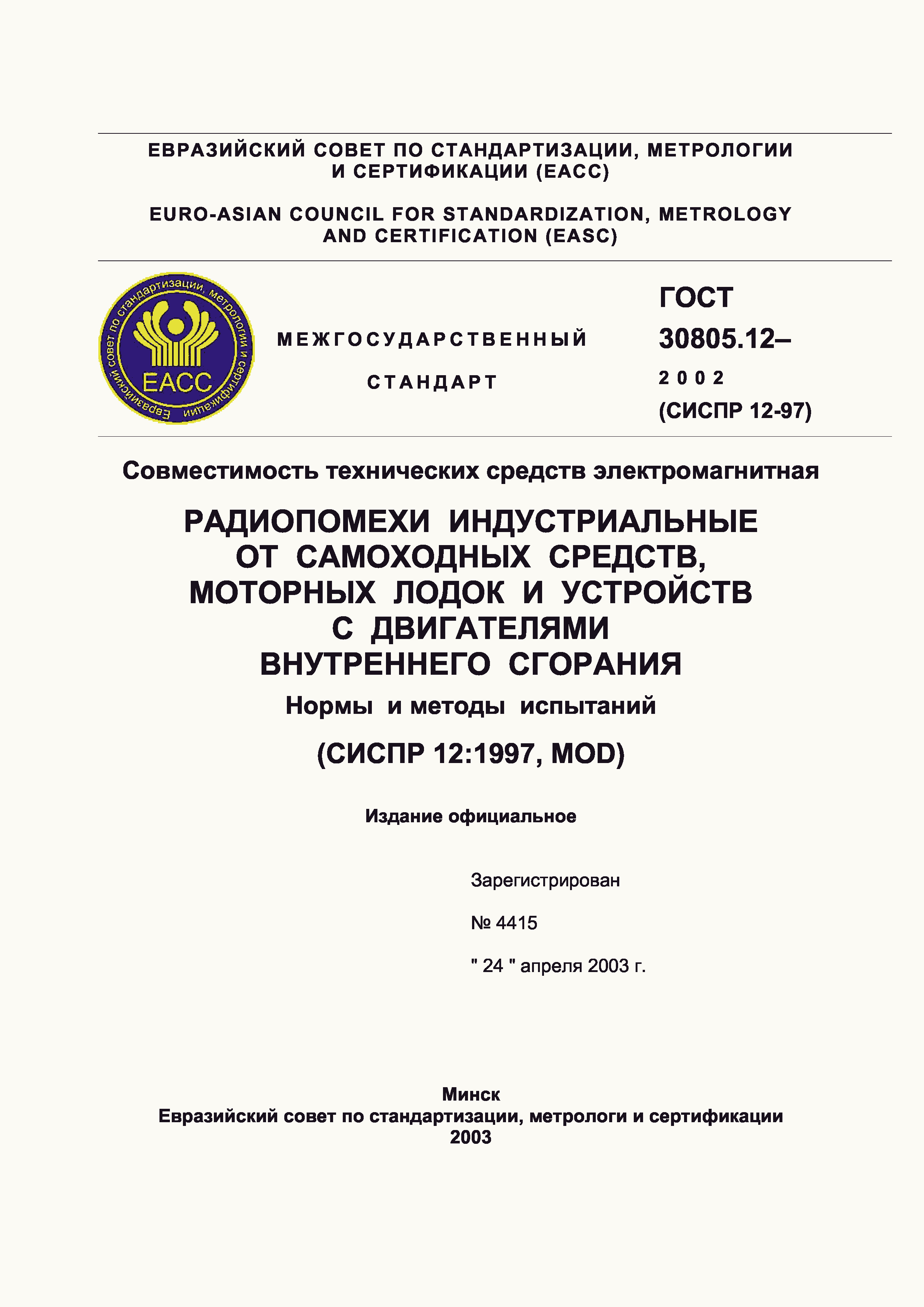 Страница 1 ГОСТ 30805.12-2002