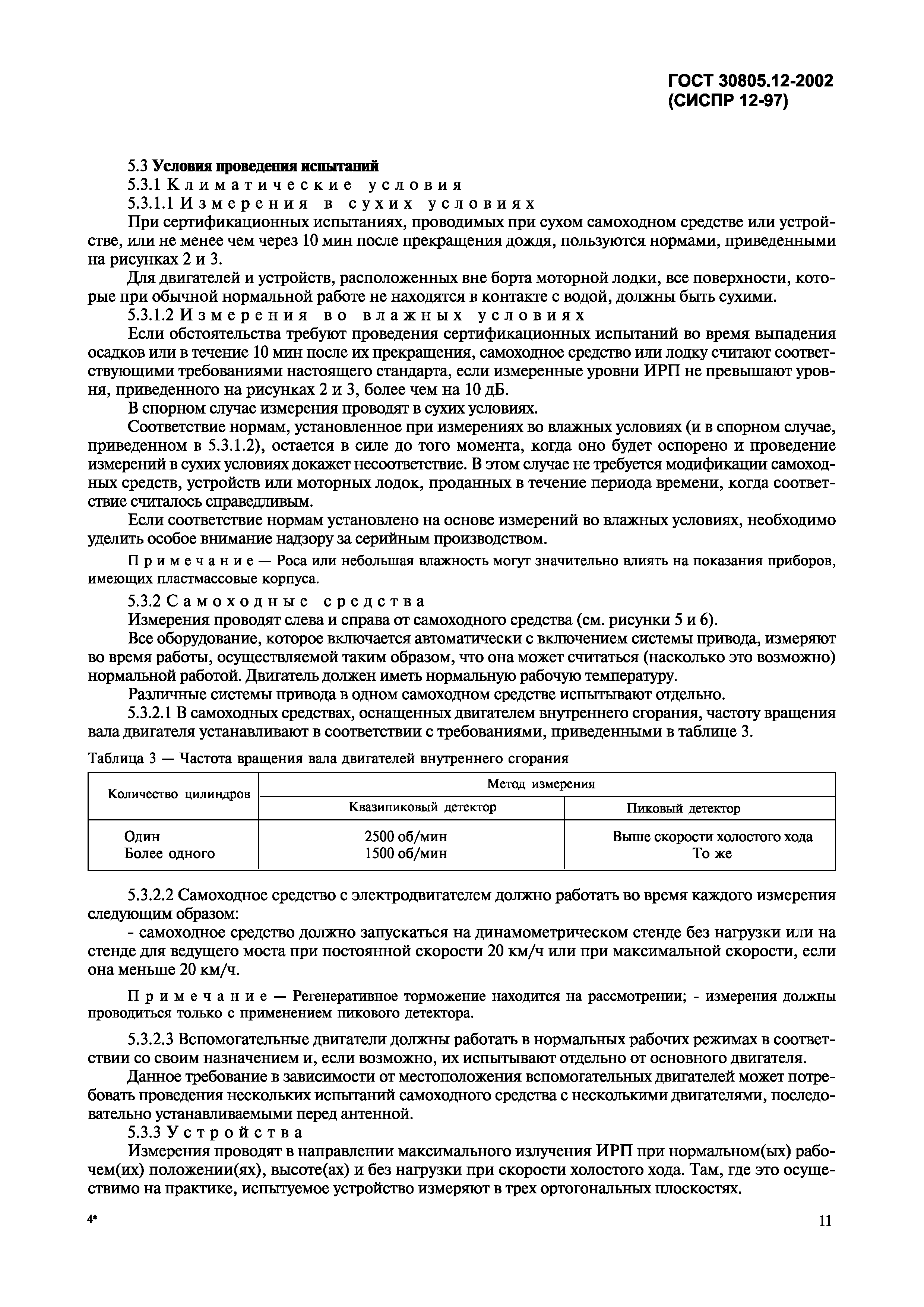 Страница 14 ГОСТ 30805.12-2002