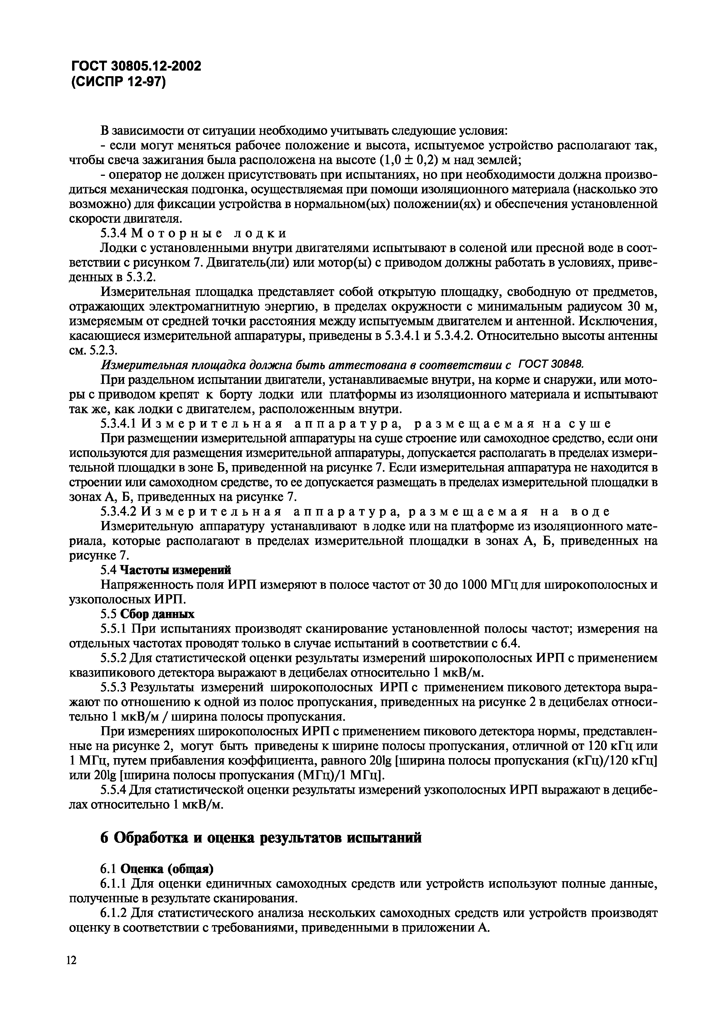 Страница 15 ГОСТ 30805.12-2002