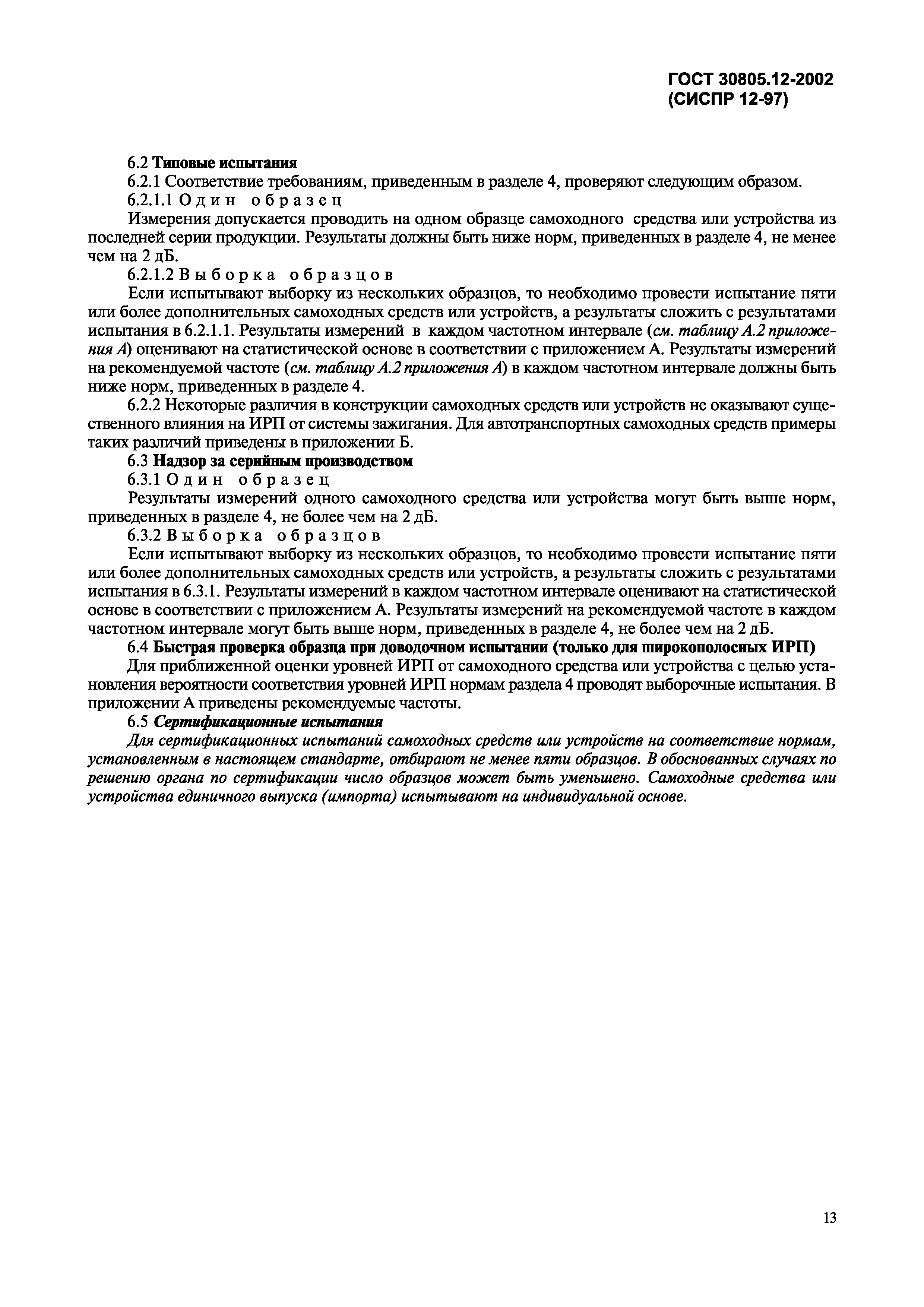 Страница 16 ГОСТ 30805.12-2002