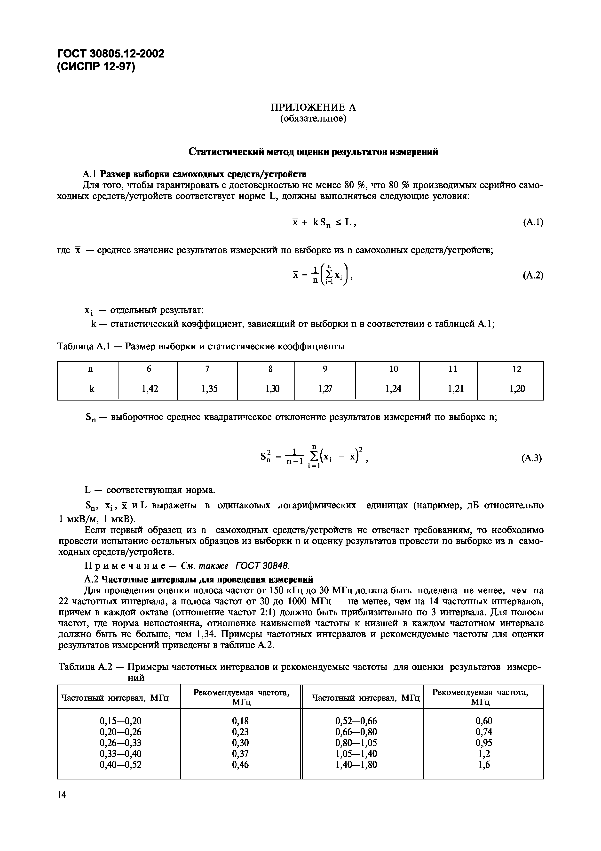 Страница 17 ГОСТ 30805.12-2002