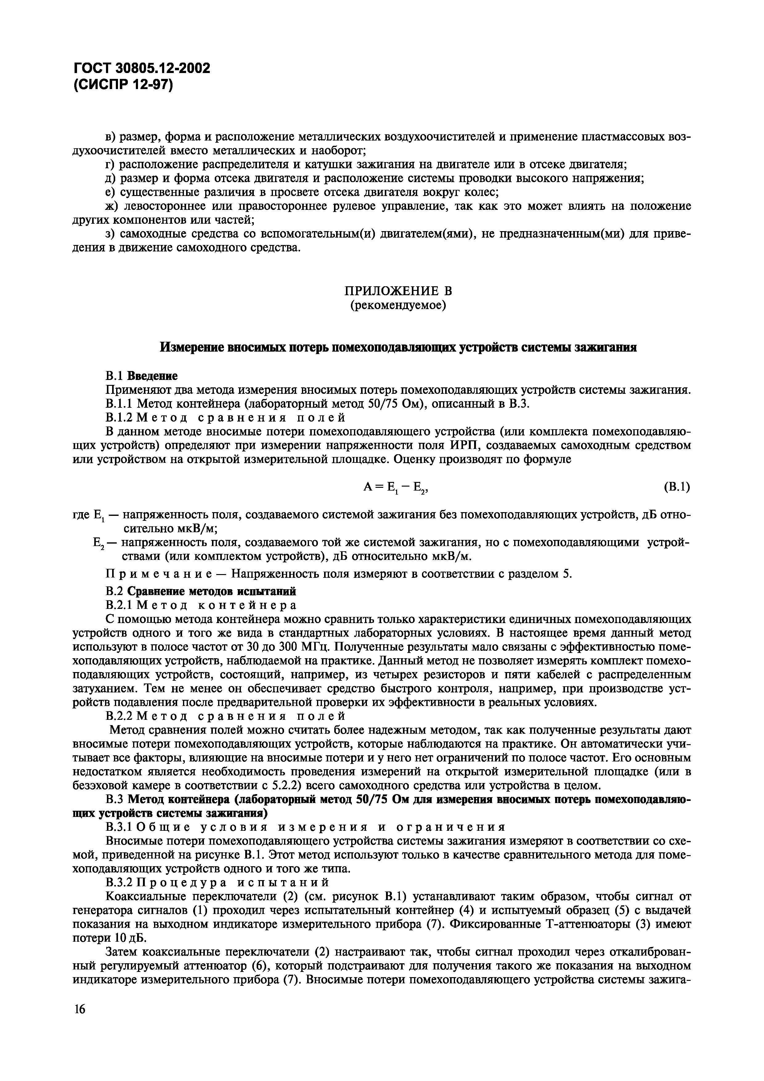 Страница 19 ГОСТ 30805.12-2002